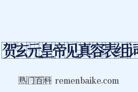 贺玄元皇帝见真容表组词是什么意思的图片